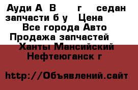 Ауди А4 В5 1995г 1,6седан запчасти б/у › Цена ­ 300 - Все города Авто » Продажа запчастей   . Ханты-Мансийский,Нефтеюганск г.